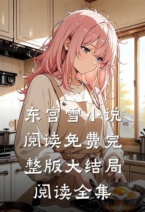 东宫雪小说阅读免费完整版大结局阅读全集
