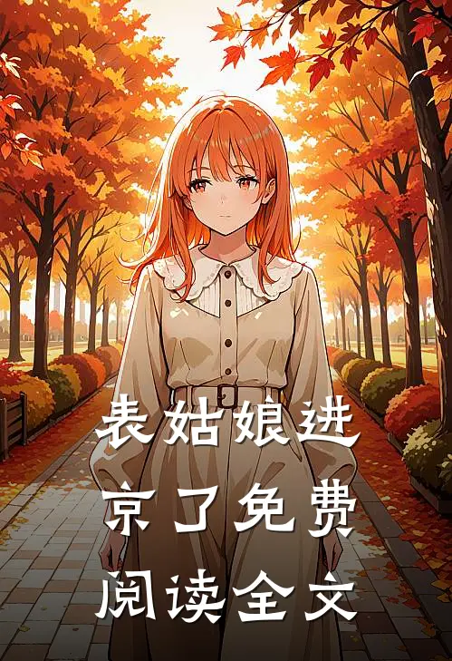 表姑娘进京了免费阅读全文