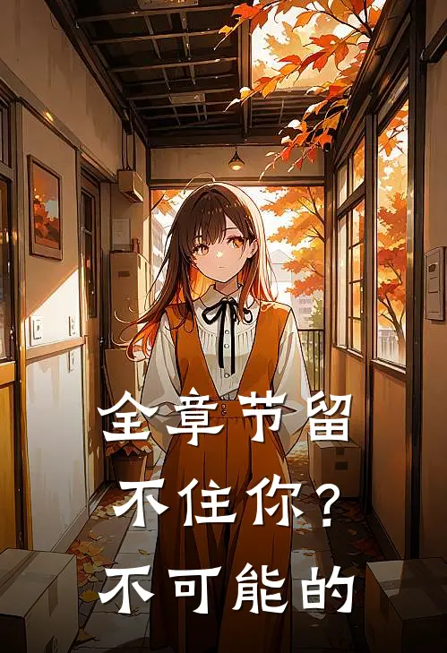 全章节留不住你？不可能的