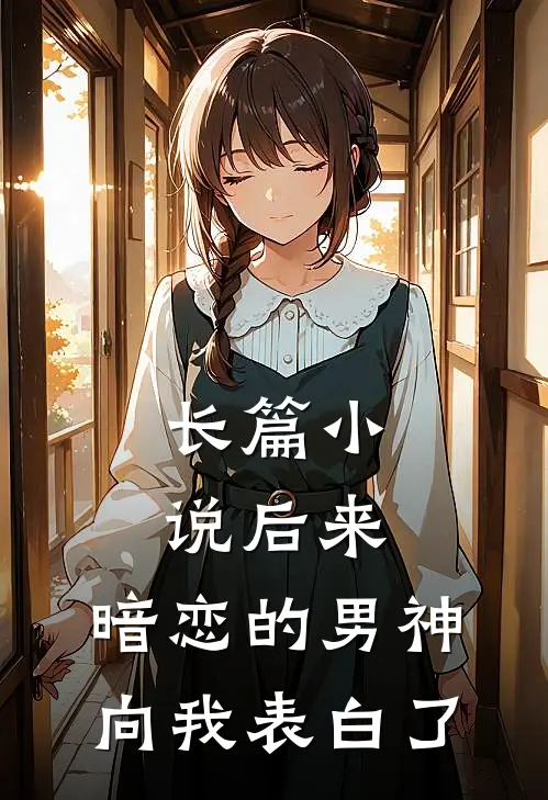 长篇小说后来，暗恋的男神向我表白了