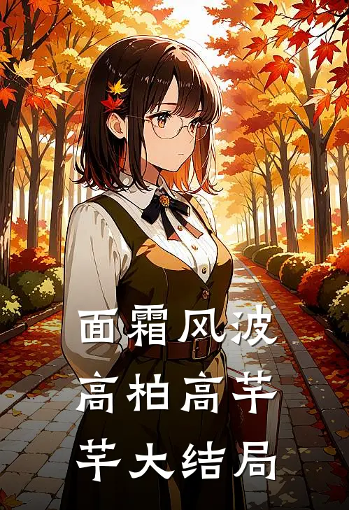 面霜风波高柏高芊芊大结局