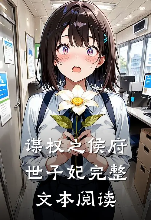 谋权之侯府世子妃完整文本阅读