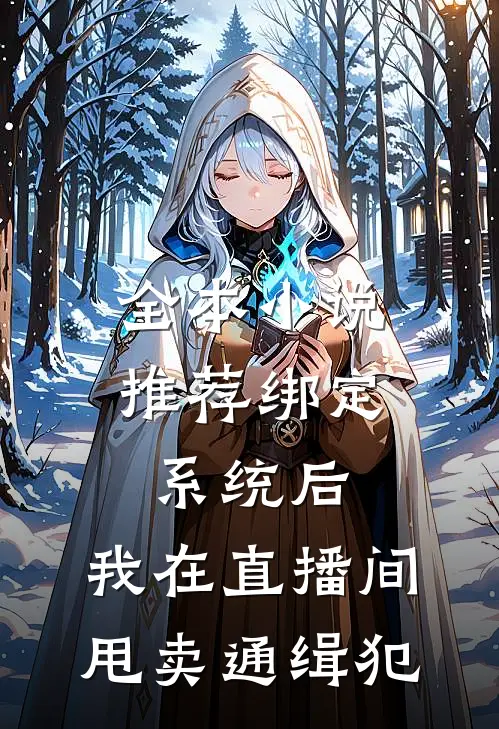 全本小说推荐绑定系统后，我在直播间甩卖通缉犯