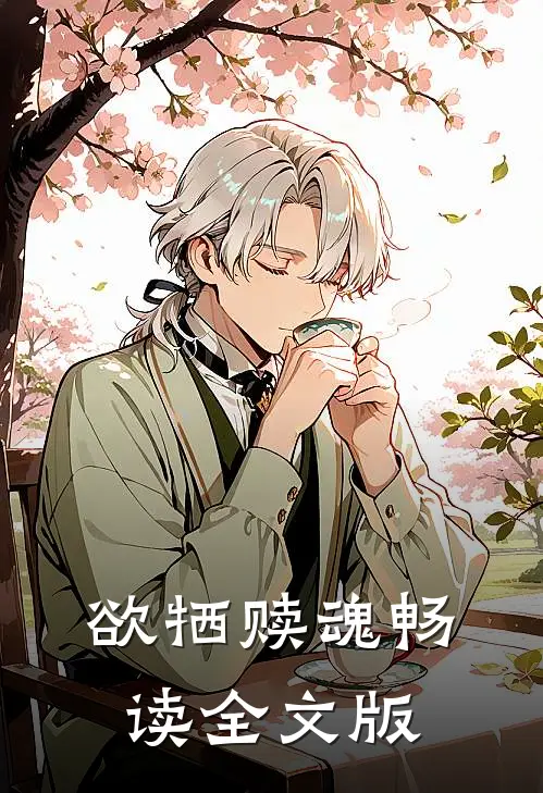 欲牺赎魂畅读全文版