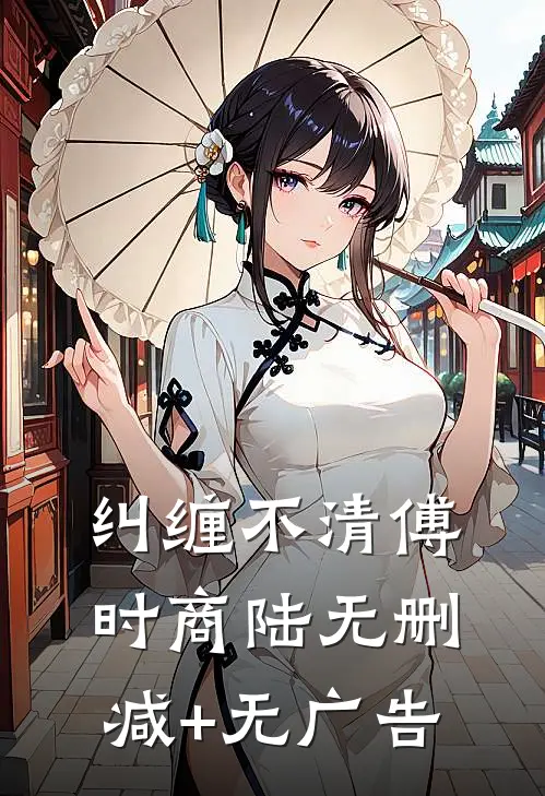 纠缠不清傅时商陆无删减+无广告