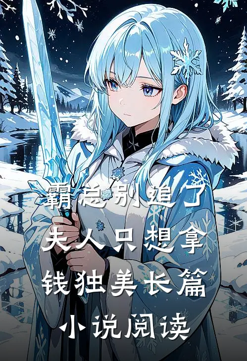 霸总别追了，夫人只想拿钱独美长篇小说阅读