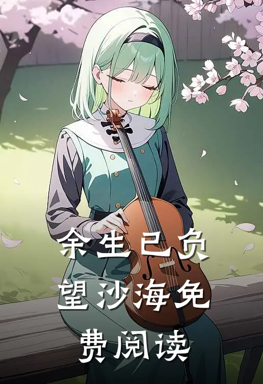 余生已负望沙海免费阅读