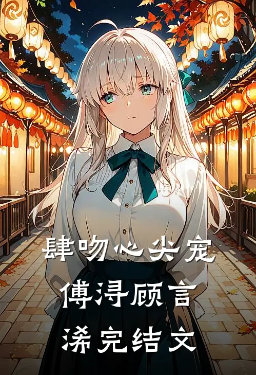 肆吻心尖宠傅浔顾言浠完结文