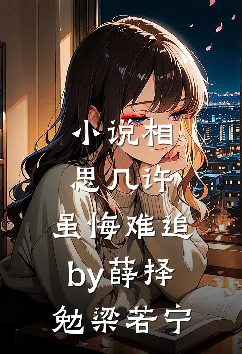 小说相思几许，虽悔难追by薛择勉梁若宁