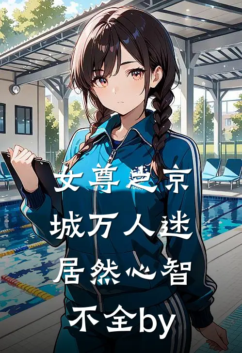 女尊之京城万人迷居然心智不全by