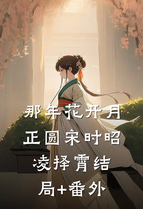 那年花开月正圆宋时昭凌择霄结局+番外