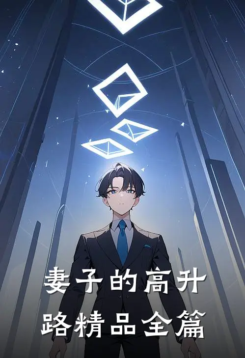 妻子的高升路精品全篇