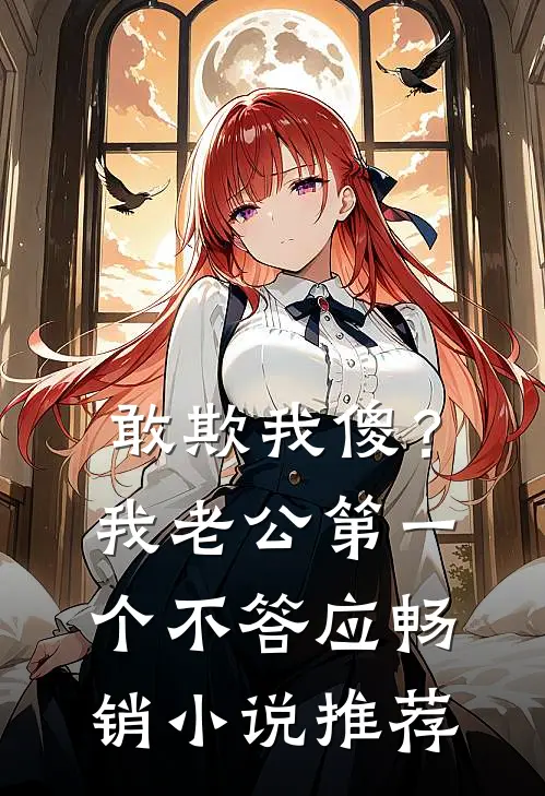 敢欺我傻？我老公第一个不答应畅销小说推荐