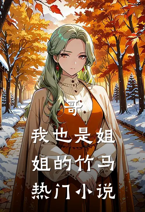 哥，我也是姐姐的竹马热门小说