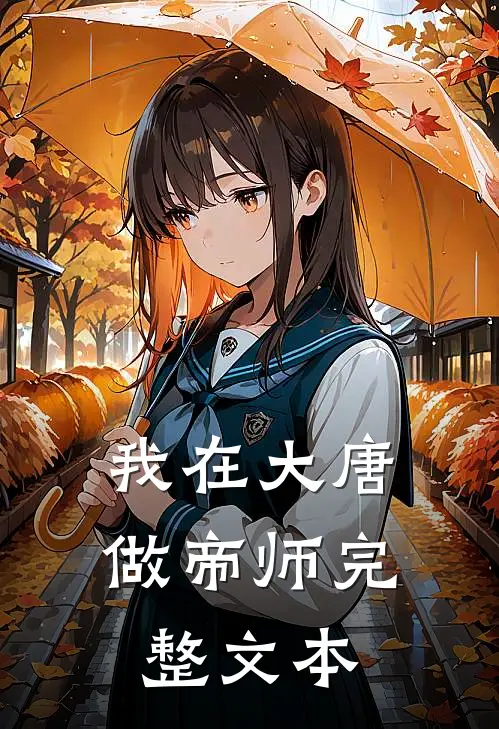 我在大唐做帝师完整文本