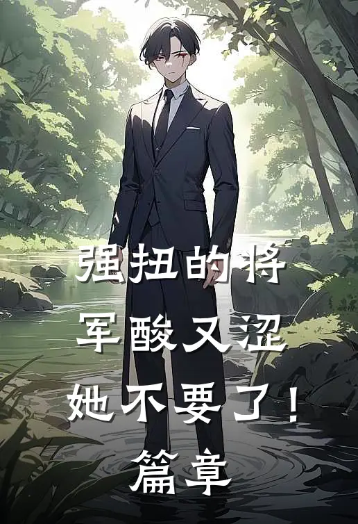 强扭的将军酸又涩，她不要了！篇章