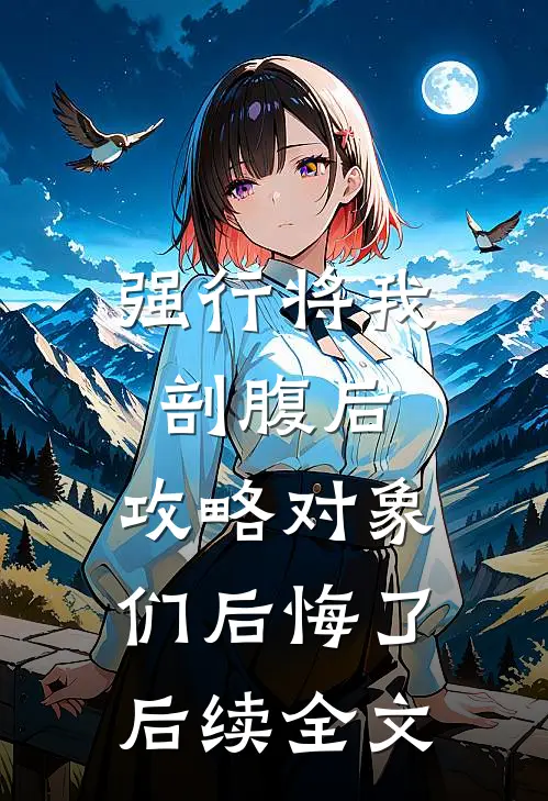 强行将我剖腹后，攻略对象们后悔了后续全文