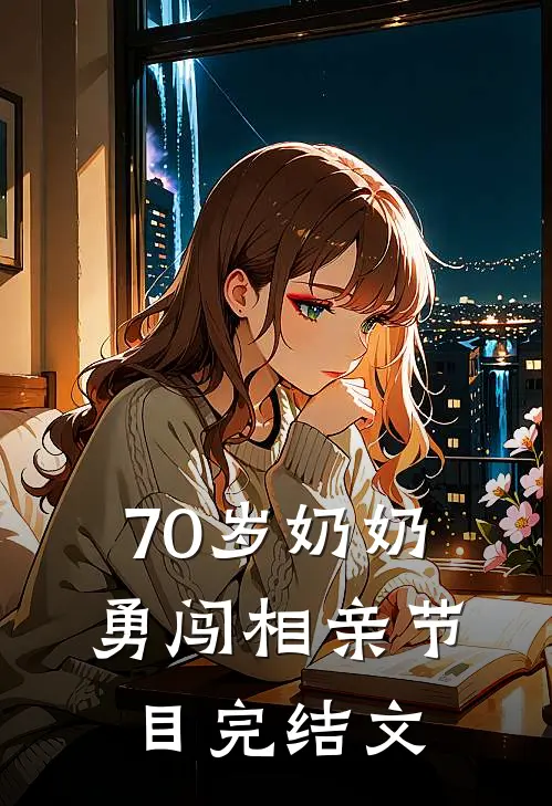 70岁奶奶勇闯相亲节目完结文