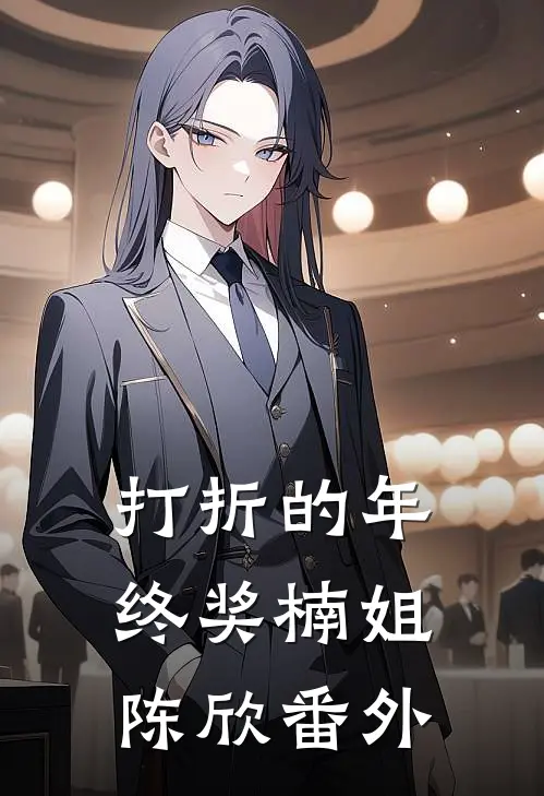 打折的年终奖楠姐陈欣番外