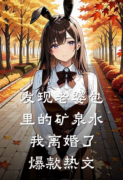 发现老婆包里的矿泉水，我离婚了爆款热文