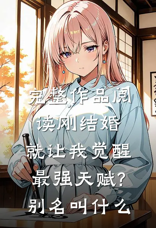 完整作品阅读刚结婚,就让我觉醒最强天赋?别名叫什么
