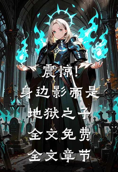 震惊!身边影帝是地狱之子全文免费全文章节