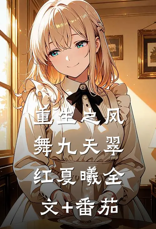 重生之凤舞九天翠红夏曦全文+番茄