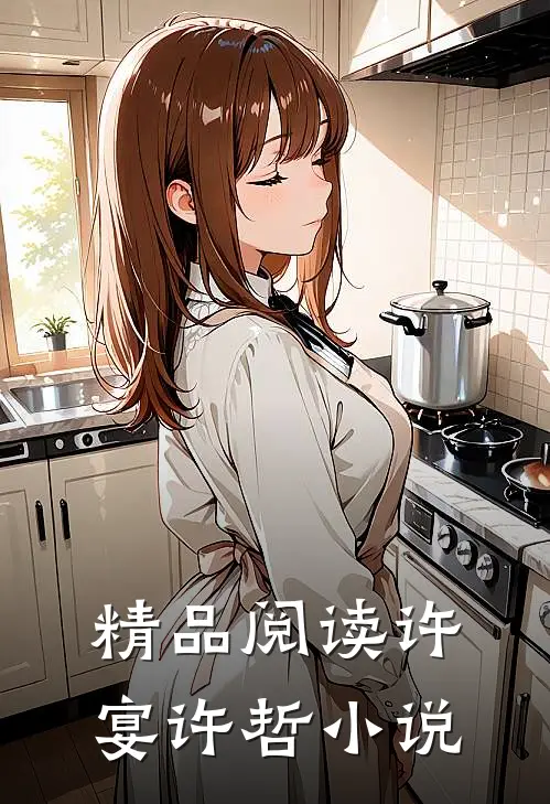 精品阅读许宴许哲小说