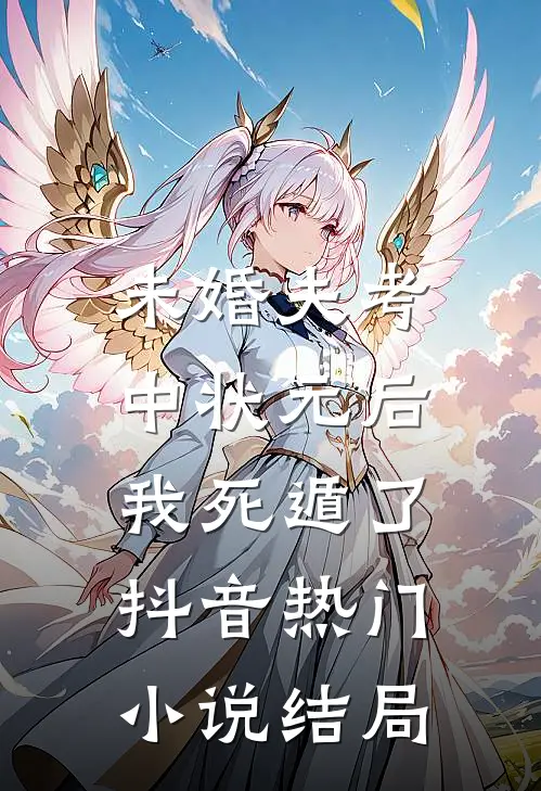 未婚夫考中状元后，我死遁了抖音热门小说结局