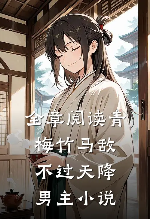 全章阅读青梅竹马敌不过天降男主小说