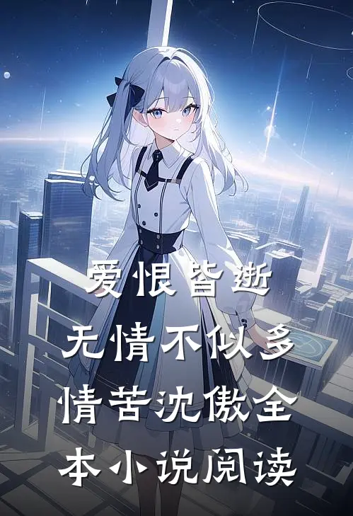 爱恨皆逝，无情不似多情苦沈傲全本小说阅读