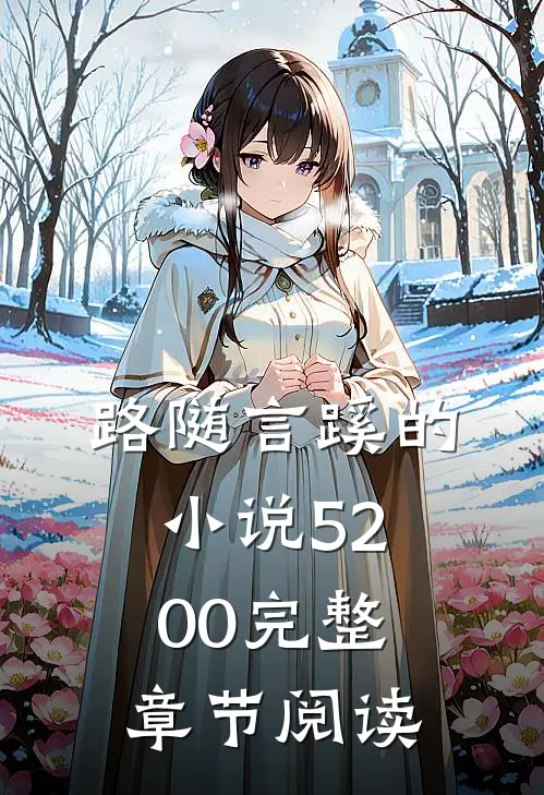 路随言蹊的小说5200完整章节阅读