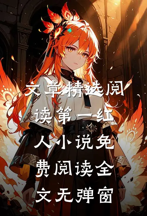 文章精选阅读第一红人小说免费阅读全文无弹窗