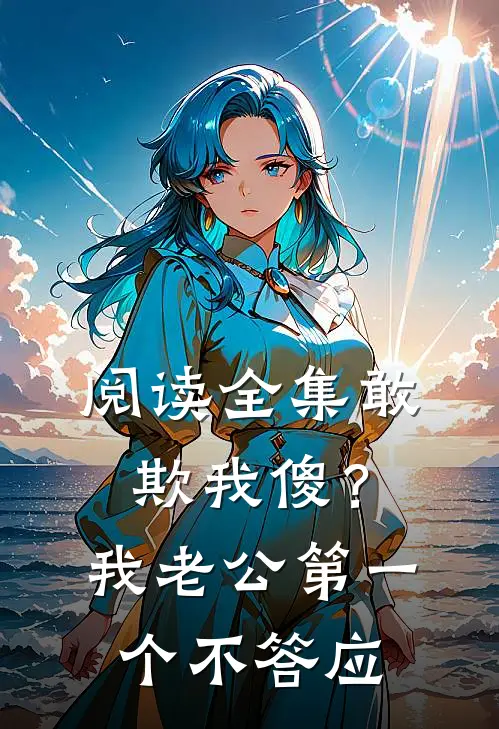 阅读全集敢欺我傻？我老公第一个不答应