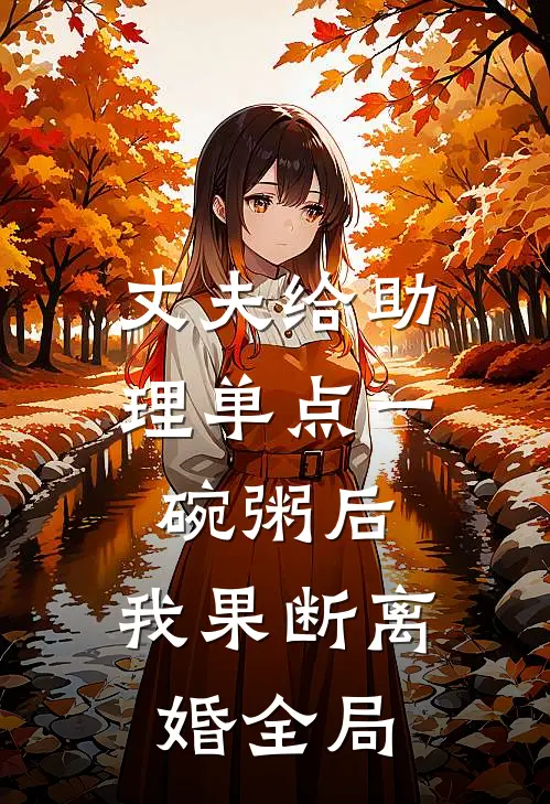 丈夫给助理单点一碗粥后，我果断离婚全局