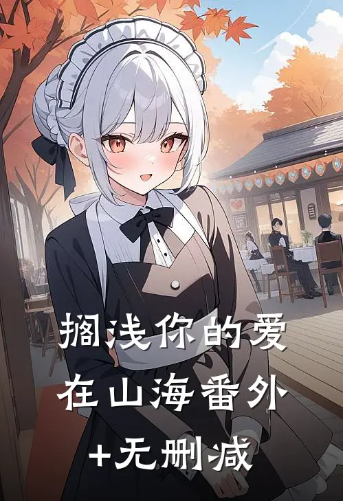 搁浅你的爱在山海番外+无删减