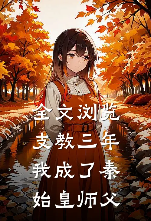全文浏览支教三年，我成了秦始皇师父