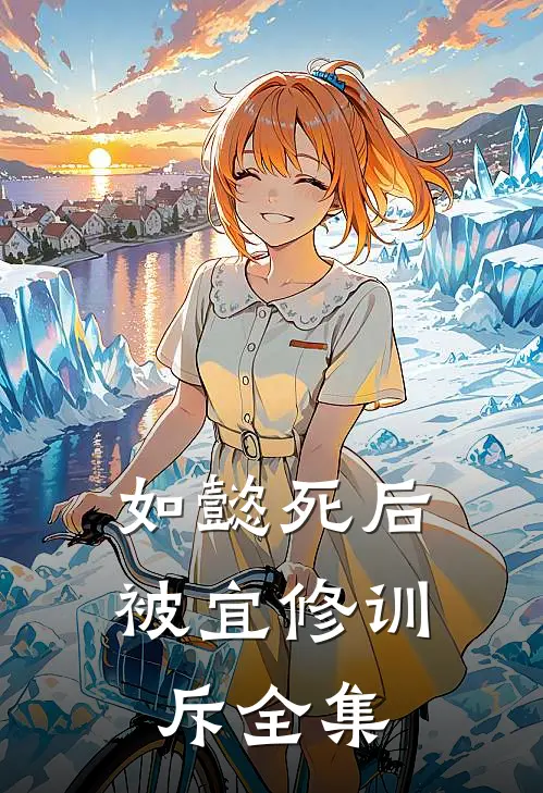 如懿死后被宜修训斥 全集