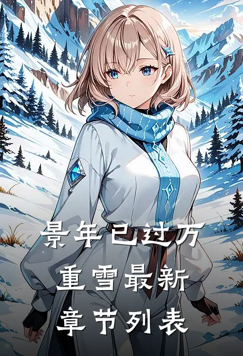 景年已过万重雪最新章节列表