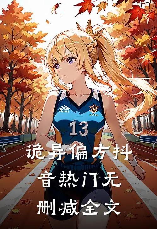 诡异偏方抖音热门无删减全文