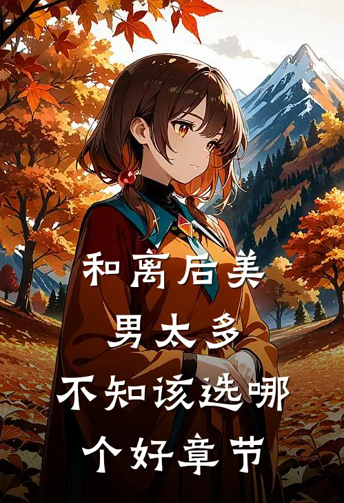 和离后美男太多，不知该选哪个好章节