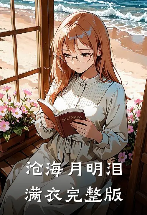 沧海月明泪满衣完整版