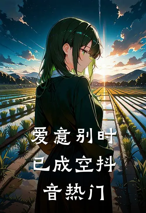 爱意别时已成空抖音热门