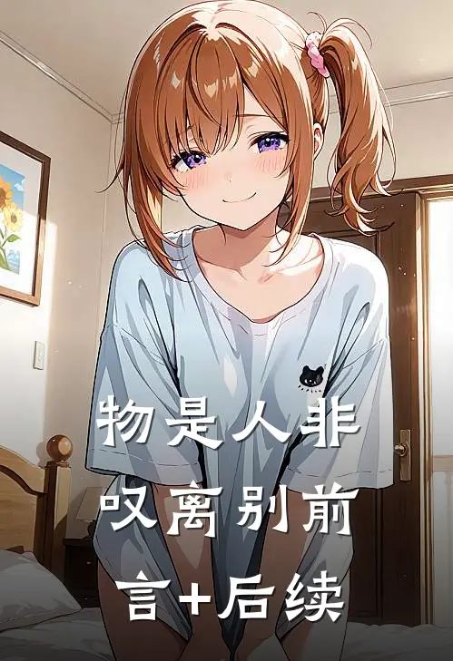 物是人非叹离别前言+后续