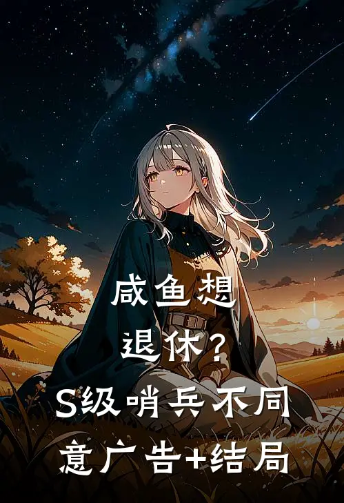 咸鱼想退休？S级哨兵不同意广告+结局