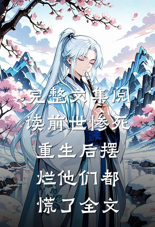 完整文集阅读前世惨死，重生后摆烂他们都慌了全文