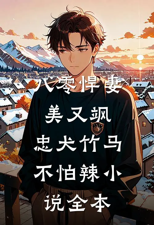 八零悍妻美又飒，忠犬竹马不怕辣小说全本