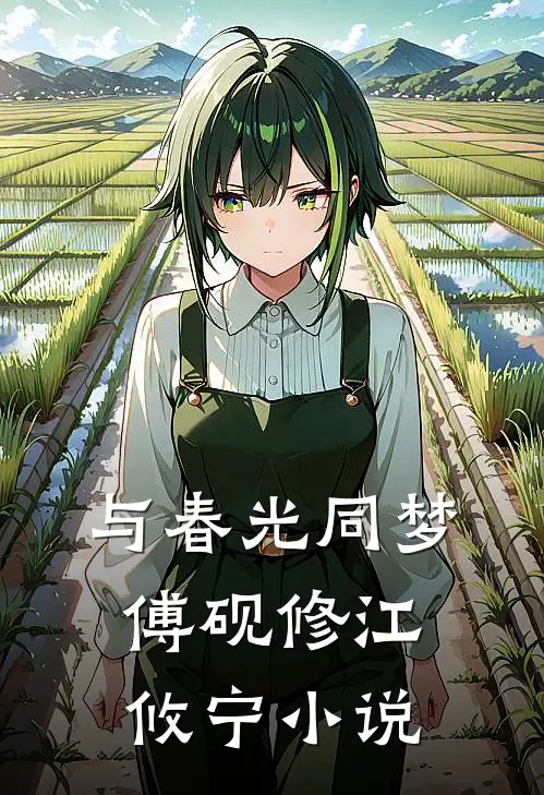 与春光同梦傅砚修江攸宁小说