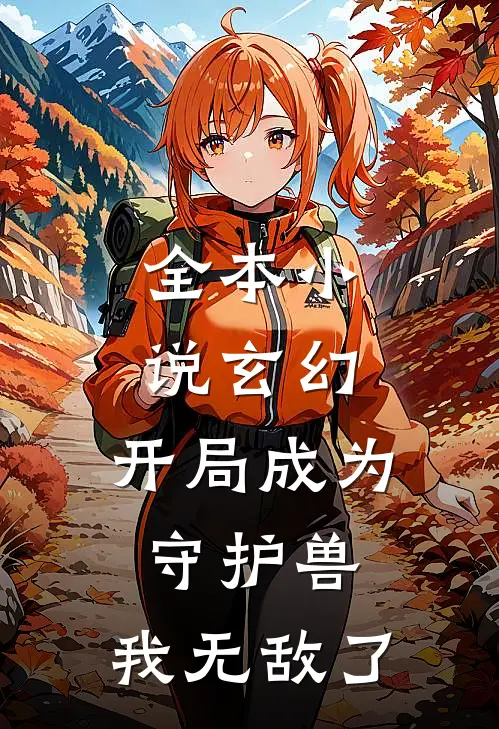 全本小说玄幻：开局成为守护兽，我无敌了