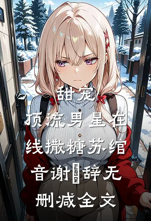 甜宠：顶流男星在线撒糖苏绾音谢璟辞无删减全文